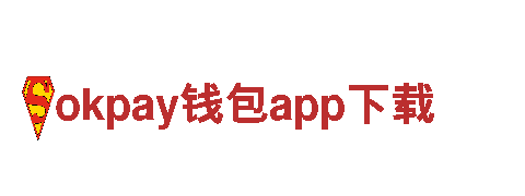 okpay钱包app下载-大型企业